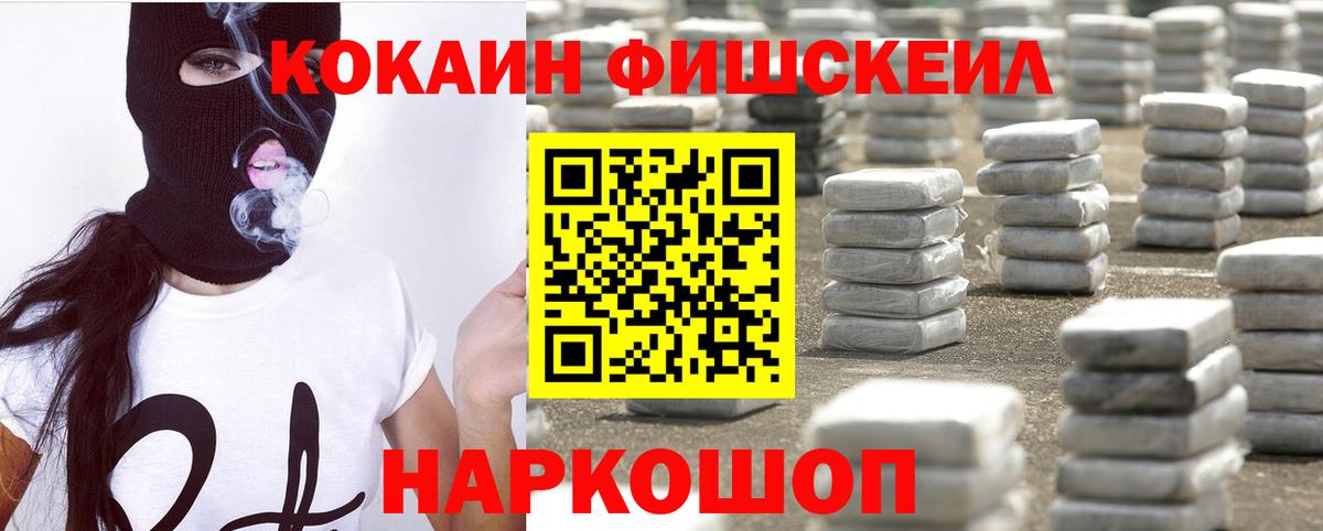 Советский  Кокаин Fish Scale  Кокаин  Вход с VPN 